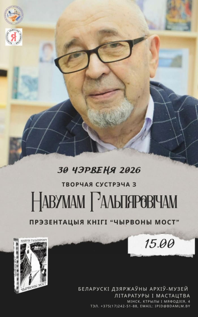 Творческая встреча в БГАМЛИ с поэтом, прозаиком, заслуженным деятелем культуры Республики Беларусь Наумом Гальперовичем