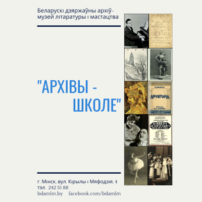 Запрашаем школьнікаў і студэнтаў далучыцца да рэспубліканскай акцыі «Архівы – школе»