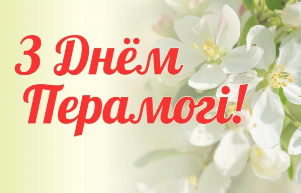 З Днём Перамогі