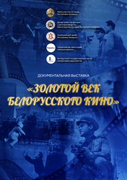 БГАМЛИ посетил открытие выставки “Золотой век белорусского кино” в НАРБ