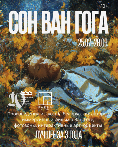 Работнікі БДАМЛМ занурыліся ў “Сны Ван Гога”