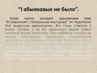 Працяг тэксту ў анатацыі да выставы