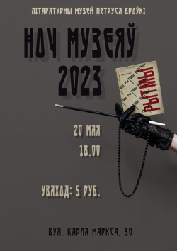 Запрашаем далучыцца да міжнароднай акцыі “Ноч музеяў – 2023”