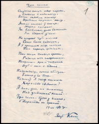 Я.Колас. “Чую голас”. Верш. Аўтограф. 1943 г. (БДАМЛМ)