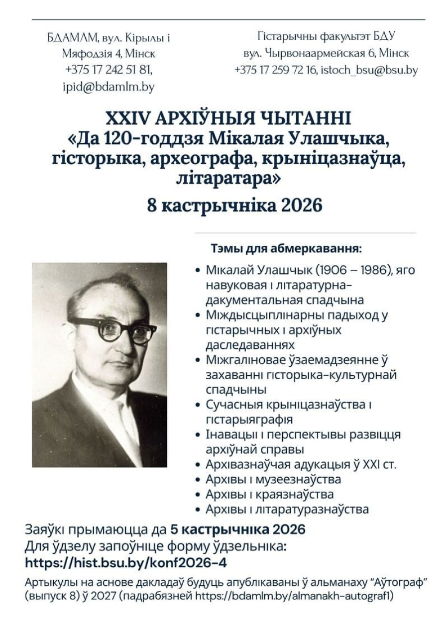 XXIV Архіўныя чытанні