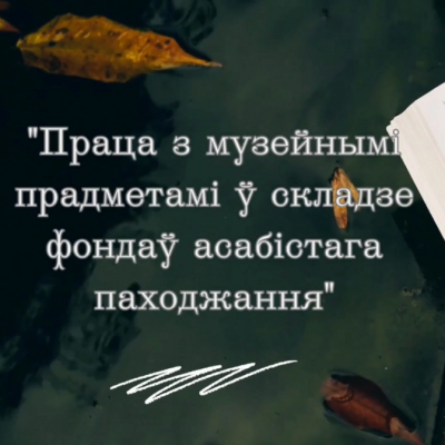 Відэаўрок «Праца з музейнымі прадметамі ў складзе фондаў асабістага паходжання»