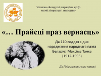 "...Прайсці праз вернасць": да 110-годдзя народнага паэта Беларусі Максіма Танка