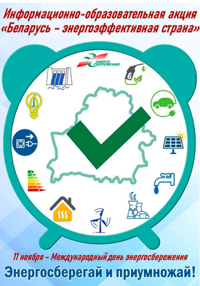 Дэпартамент па энергаэфектыўнасці аб’яўляе аб старце рэспубліканскай інфармацыйна – адукацыйнай акцыі «Беларусь-энергаэфектыўная краіна». Далучайцеся!