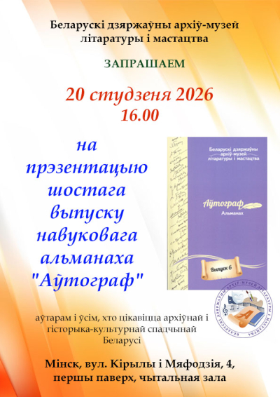 Презентация шестого выпуска альманаха " автограф”