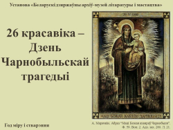 Віртуальная выстава «26 красавіка – Дзень Чарнобыльскай трагедыі»