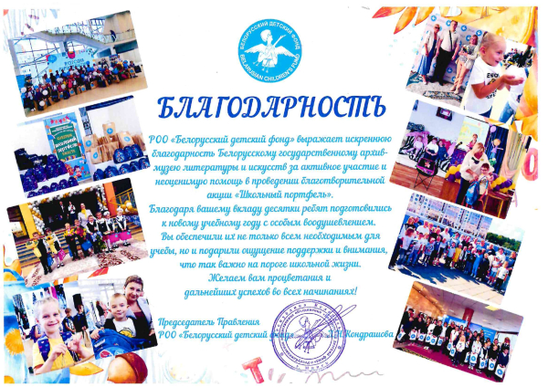 Благодарность коллективу БГАМЛИ от РОО «Белорусский детский фонд»