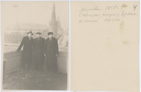 Савіцкі, Уладзімір Ярмак, Аляксей Пысін. Масква, 1958 г.
