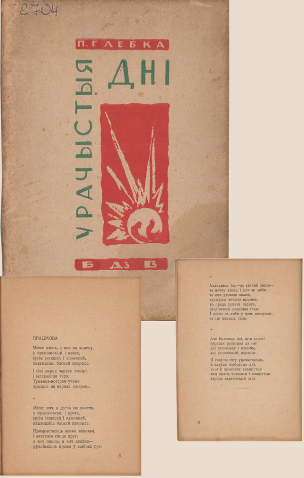П.Глебка. Урачыстыя дні. БДВ. Менск, 1930
