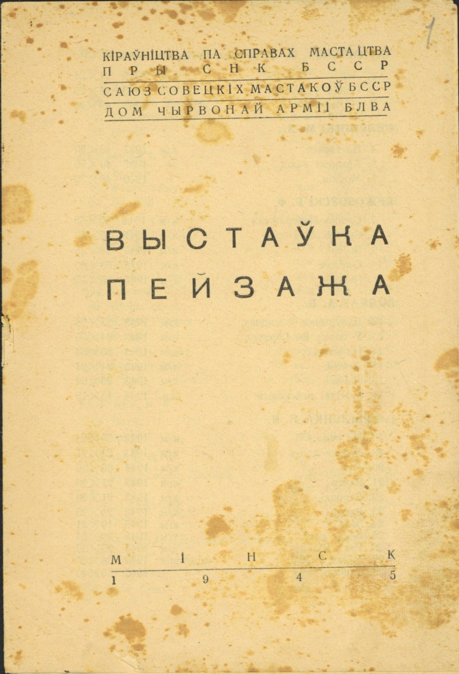 Каталог выставы пейзажу. Друкаванае выданне. Мн. 1945 Ф. 382. Воп. 1. Адз. зах. 54. Л. 1