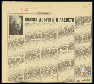 Артыкул пра В. Вітку да 70-годдзя з дня яго нараджэння.  Газета “Вечерний Минск”. 16 мая 1981. г. Мінск. Ф. 419. Воп. 1. Адз. зах. 347. Л. 3.
