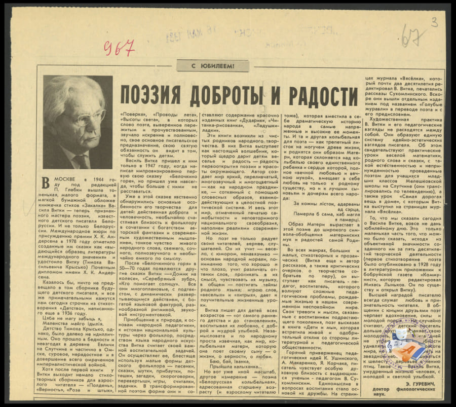 Артыкул пра В. Вітку да 70-годдзя з дня яго нараджэння.  Газета “Вечерний Минск”. 16 мая 1981. г. Мінск. Ф. 419. Воп. 1. Адз. зах. 347. Л. 3.