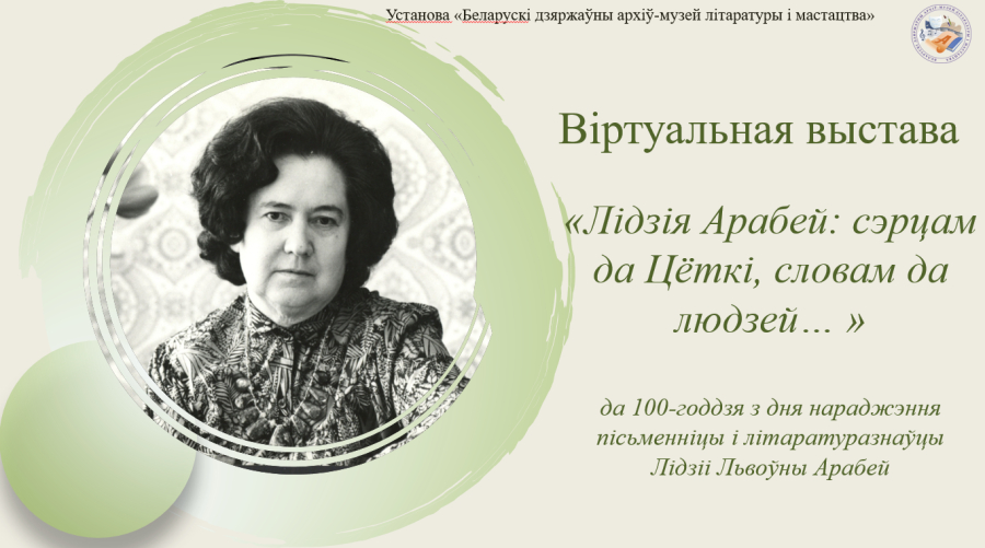 Лідзія Арабей: сэрцам да Цёткі, словам да людзей...