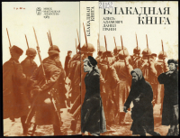 А.Адамовіч, Д.Гранін. “Блакадная кніга”. Пераклад на беларускую мову. Мінск: Мастацкая літаратура, 1985