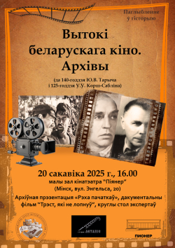Тематическая встреча «Истоки белорусского кино. Архивы»