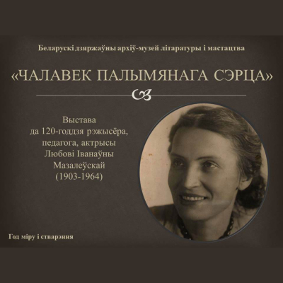 Выстава «Чалавек палымянага сэрца» да 120-годдзя Любові Мазалеўскай