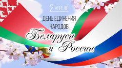 2 красавіка – Дзень яднання народаў Беларусі і Расіі