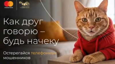 Остерегайся телефонных мошенников