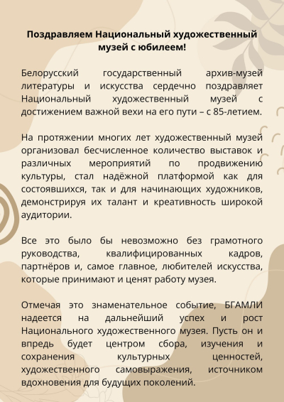 С 85-летием со дня основания ГУ &quot;Национальный художественный музей Республики Беларусь&quot;