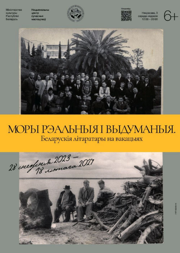 БДАМЛМ на адкрыцці сумеснай выставы “Моры рэальныя і выдуманыя. Беларускія літаратары на вакацыях”