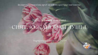 Виртуальная выставка «Свет женской души» на сайте БГАМЛИ