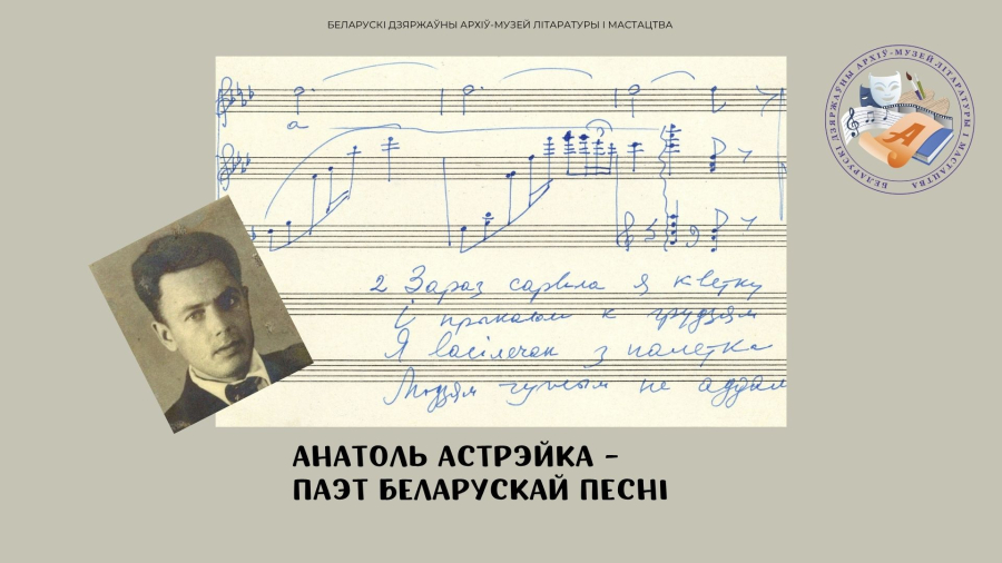 Віртуальная выстава «Анатоль Астрэйка – паэт беларускай песні»