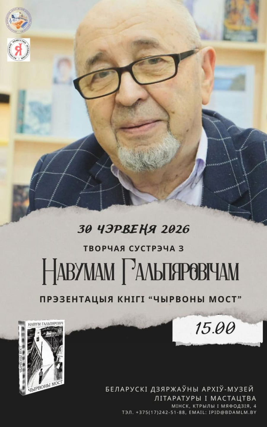 Творчая сустрэча ў БДАМЛМ з паэтам, празаікам, заслужаным дзеячам культуры Рэспублікі Беларусь Навумам Гальпяровічам