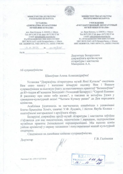 Плодотворное сотрудничество Белорусского государственного архива-музея литературы и искусства и Государственного литературного музея Янки Купалы
