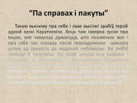 Працяг тэксту ў анатацыі да выставы
