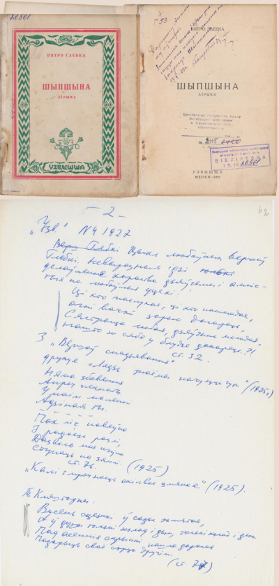 Шыпшына. 1927. Першая кніга П.Глебкі. Вершы за 1925-27гг. Цыкл любоўных вершаў П.Глебкі 1925 года. Выпіскі, зробленыя У.Калеснікам з час. “Узвышша”. [к. 1960-х-пач.1970-х]