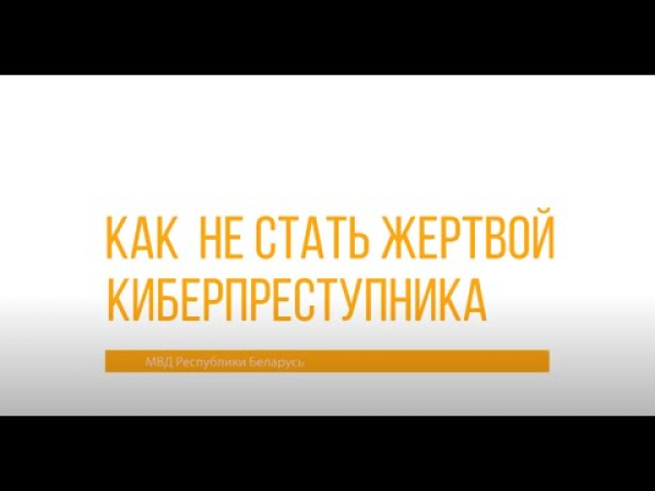 Как не стать жертвой киберпреступника