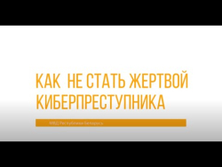 Как не стать жертвой киберпреступника