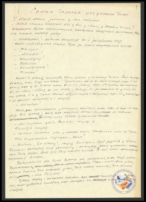 Апавяданне “Самая дарагая рэч у нашым доме”. Варыянты. Аўтограф. 1977.  Ф. 419. Воп. 1. Адз. зах. 78. Л. 1.