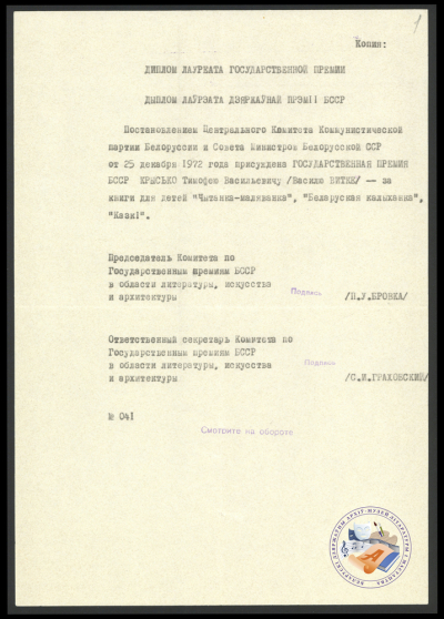 Дыплом лаўрэата дзяржаўнай прэміі БССР В. Віткі за кнігі “Беларуская калыханка”, “Казкі”, “Чытанка-маляванка”. Натарыяльная копия. 1972. Ф. 419. Воп. 1. Адз. зах. 342. Л. 1.