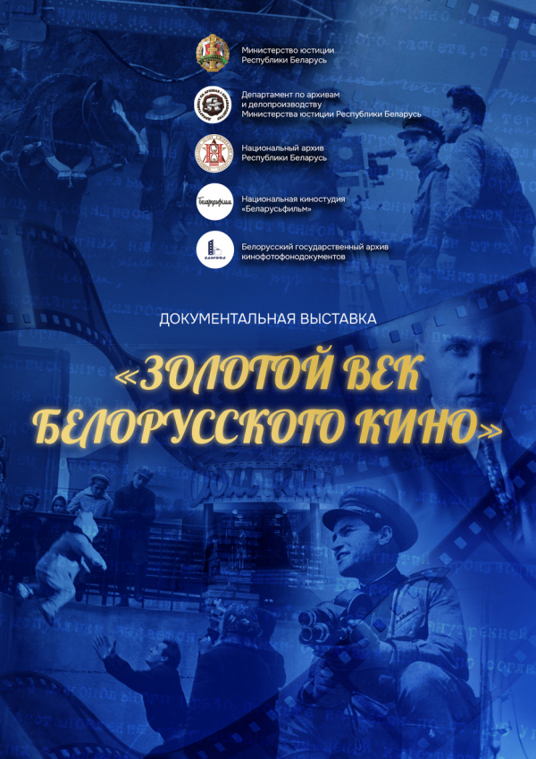 БДАМЛМ наведаў адкрыццё выставы “Залаты век беларускага кіно” ў НАРБ