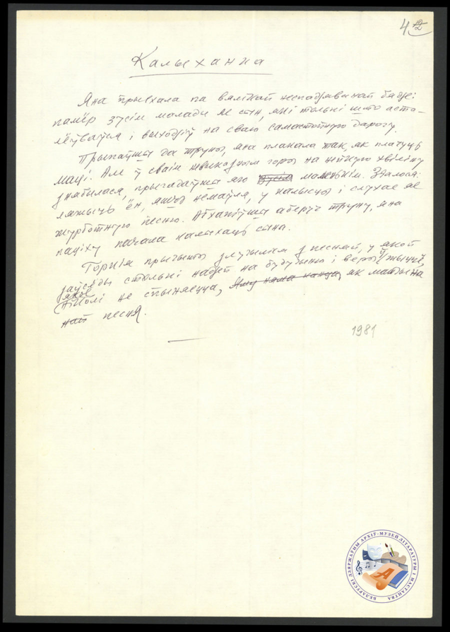 Апавяданне “Калыханка”. Варыянты. Аўтограф. 1981. Ф. 419. Воп. 1. Адз. зах. 78. Л. 4.